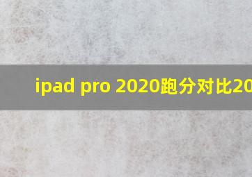 ipad pro 2020跑分对比2018